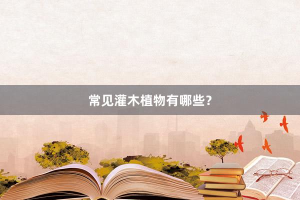 常见灌木植物有哪些？