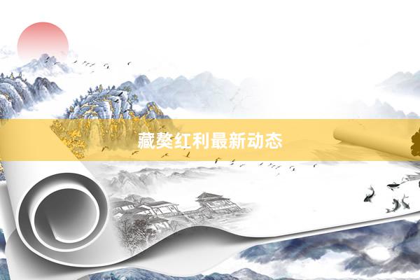 藏獒红利最新动态