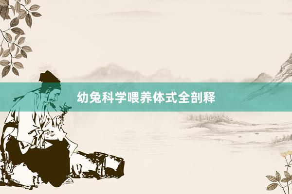 幼兔科学喂养体式全剖释
