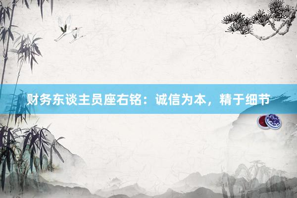 财务东谈主员座右铭：诚信为本，精于细节