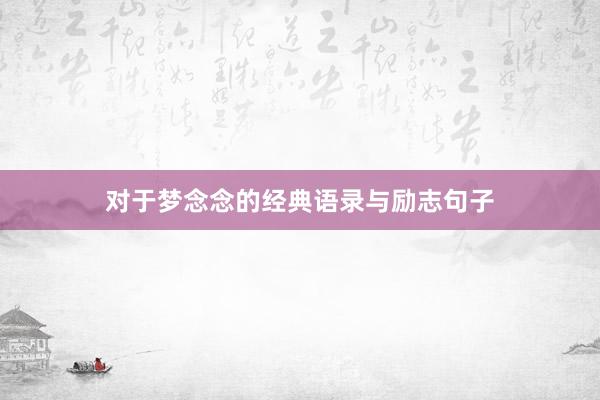 对于梦念念的经典语录与励志句子
